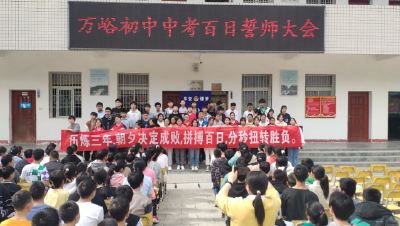 万峪初中举行中考百日誓师大会
