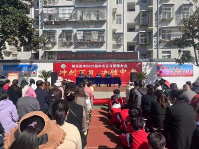 ​城关四中举行中考百日誓师大会