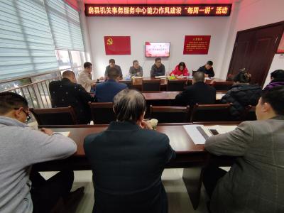【能力作风建设在行动】县机关事务服务中心：开展“每周一讲”活动，提升干部业务能力