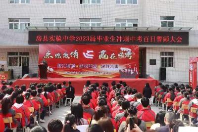 点燃激情 赢在中考——房县实验中学举行2023届毕业生中考百日誓师大会
