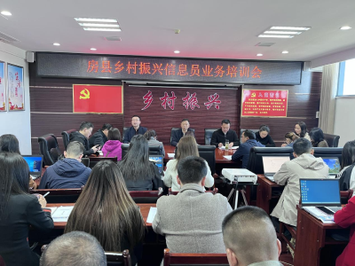 房县召开2023年防返贫监测信息系统动态调整暨业务培训会