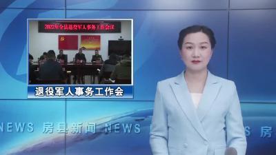 房县2023年退役军人事务工作会召开