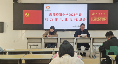 【能力作风建设在行动】房县晓阳小学：加强能力作风建设 助力工作提质增效