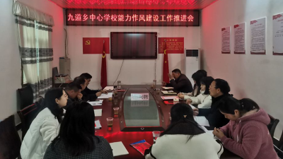 【能力作风建设在行动】九道乡中心学校：开展能力作风建设暨新闻宣传培训活动
