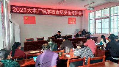 【食品安全专栏】大木厂镇：强化精细管理　筑牢食品安全“防火墙”
