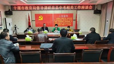 十堰市教育局到房县调研中考相关工作