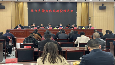 【能力作风建设在行动】五台乡“五最五要求”开展能力作风建设活动