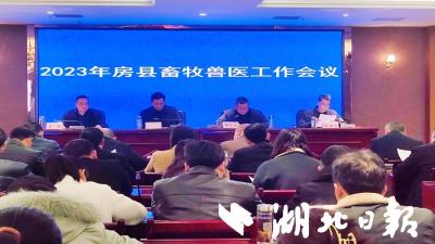 我县召开2023年畜牧兽医工作会议