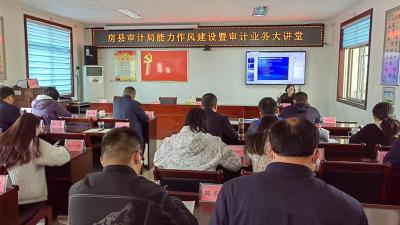 县审计局：审计大讲堂助推能力作风建设