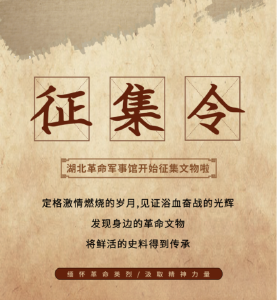 湖北革命军事馆面向社会各界公开征集文物