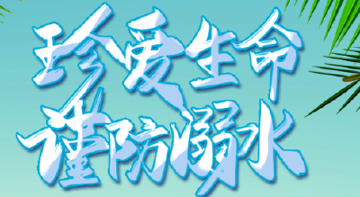 窑淮镇淮水村：巡塘堰 防溺水 护安全