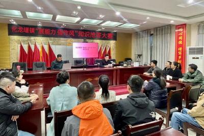 化龙堰镇：知识竞赛“燃激情” 能力作风“在升温”