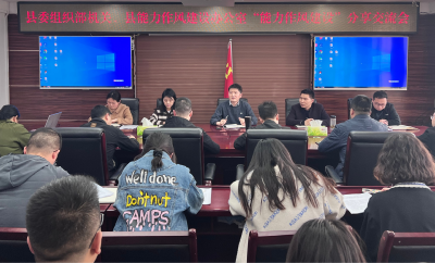【能力作风建设在行动】县委组织部机关召开青年干部“能力作风建设”分享交流会