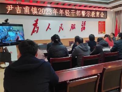 尹吉甫镇：召开警示会议  推进能力作风建设走实  