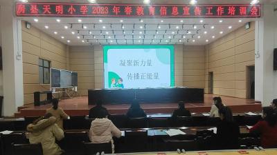房县天明小学：凝聚新力量 传播正能量