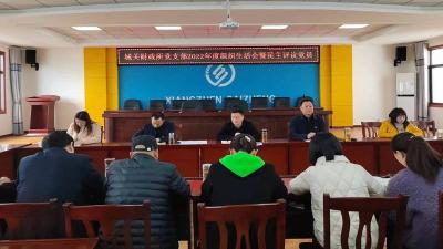城关镇财政所：聚焦“深”“敢”“实”召开2022年度组织生活会