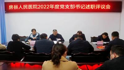 【能力作风建设在行动】房县人民医院召开2022年度党支部书记述职评议会