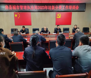 【能力作风建设在行动】  房县城市管理执法局召开垃圾分类工作培训会