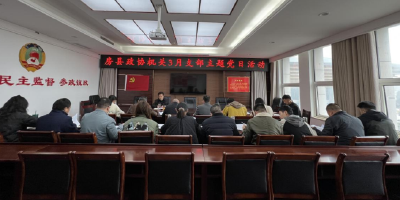 房县政协召开3月支部主题党日活动
