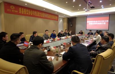 房县餐饮协会召开2023年工作部署暨西商推介会