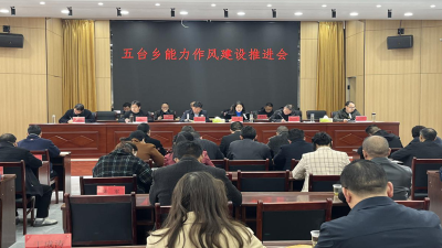 【能力作风建设在行动】五台乡：召开能力作风建设推进会