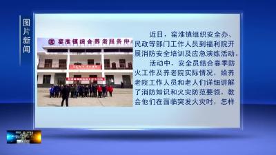 窑淮镇：消防演练走进养老院 筑牢平安“防火墙”