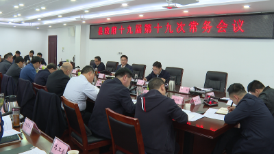 谢晓鸣主持召开县政府常务会议