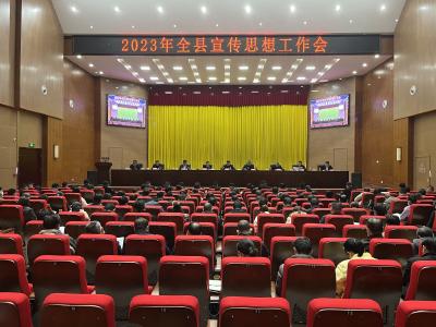 2023年全县宣传思想工作会召开