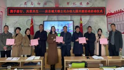 和谐发展共生共荣——房县城关镇10所公、民办幼儿园结对共建