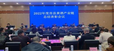 2022年度房县黄酒产业链总结表彰会召开