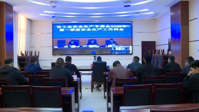 我县组织收看全市一季度安全生产工作例会