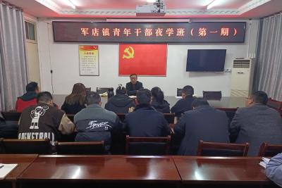 【能力作风建设在行动】军店镇：“青年夜学班”提升能力促成长 锤炼作风重落实