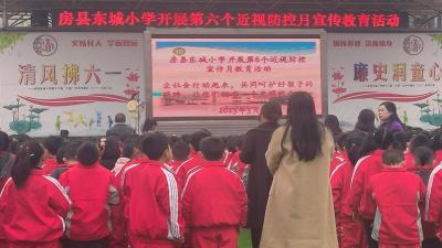 积极防控近视 守护明亮“视”界——房县东城小学开展第六个近视预防月宣传教育活动