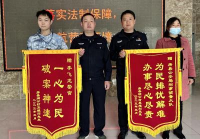 追回被骗资金10万元，房县警方为群众挽损获赠锦旗