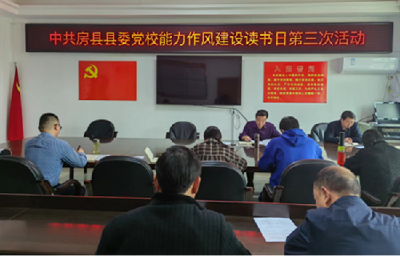 县委党校：强练内功抓主业，提高能力作风建设实效