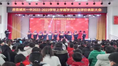 房县城关一中召开期末综合素质评价表彰大会