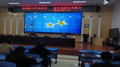 房县东城小学加强能力作风建设，提升履职尽责能力