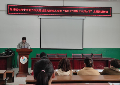 七河中学：开展庆“三八”主题演讲活动
