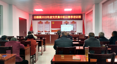 【能力作风建设在行动】房县白鹤镇：党员轮训提能力转变作风强担当