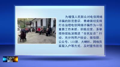 青峰镇：多举措防范电信诈骗