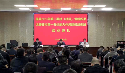 全县首期村（社区）党组织书记暨驻村第一书记能力作风建设培训班圆满结业