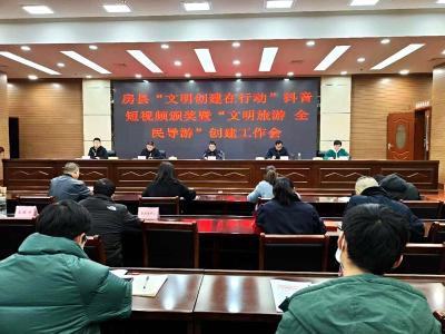 房县举行“文明创建在行动”抖音短视频颁奖仪式 