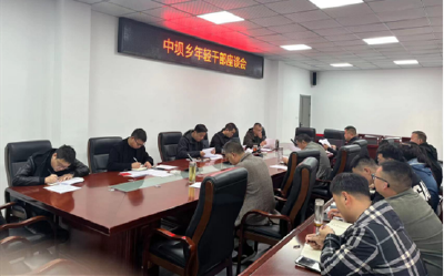 中坝乡：召开年轻干部座谈会