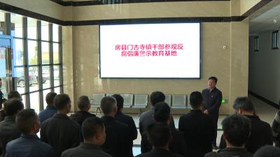 门古寺镇：参观警示教育基地  敲响廉洁自律警钟