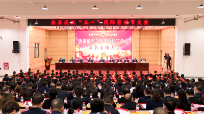 房县召开庆祝“五一”国际劳动节暨劳动模范先进工作者命名表扬大会