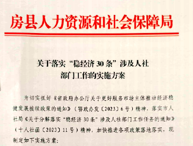 房县人社部门：积极贯彻落实“稳经济30条”涉及人社部门政策  服务民生稳就业