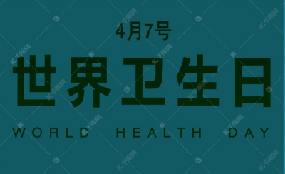 窑淮学校开展“世界卫生日”宣传教育活动