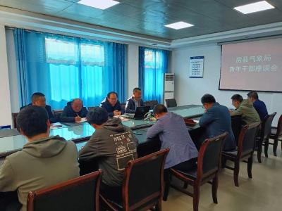 房县气象局召开青年干部座谈会