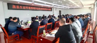 房县生态环境领域风险隐患排查整治专题会召开