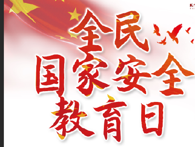 珍爱生命，关注安全——窑淮学校开展“国家安全教育日”活动